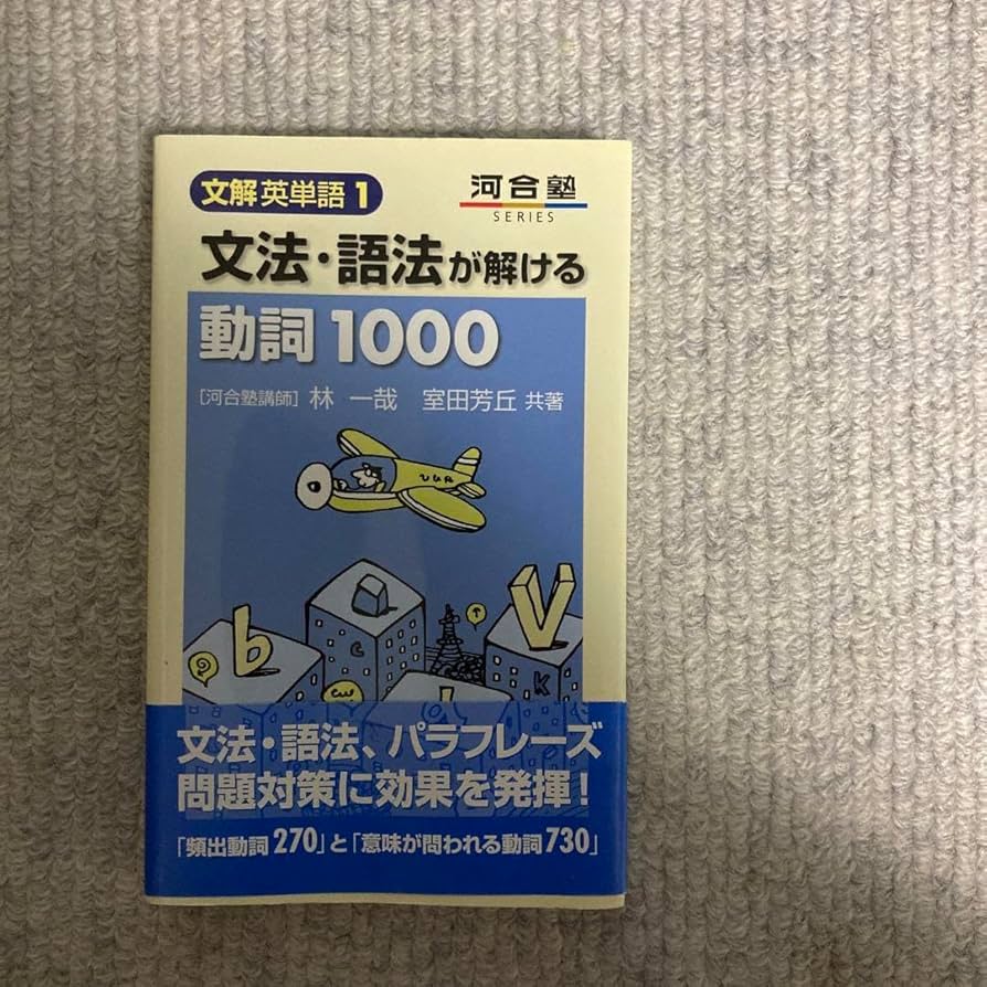 文法・語法が解ける動詞1000 Amazon.co.jp: 文法・語法が解ける動詞1000 林一哉 室田芳丘